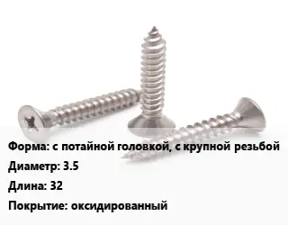 Саморез с потайной головкой, с крупной резьбой D=3.5 L=32 оксидированный